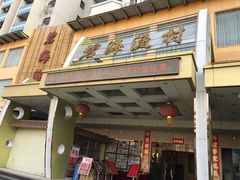 门面-碧海渔村(黄埔东路店)
