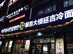 门面-服务大楼冷面(延大店)