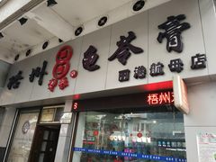 门面-梧州双钱龟苓膏(丽港航母店)