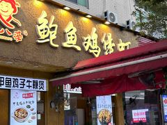 -蜀八婆鲍鱼鸡煲虾(宝安坪洲店)
