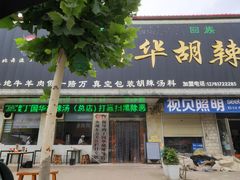 门面-北舞渡丁国华胡辣汤