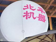 -北平机器Peiping Machine(百子湾店)