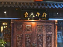 -重八牛府(花乡奥莱店)