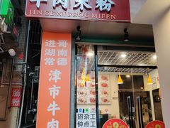 门面-进哥湖南津市牛肉粉店(下沙店)