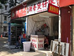 门面-潮香兴煲仔饭(莲花路店)