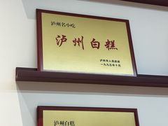 -泸州白糕(慈善路店)