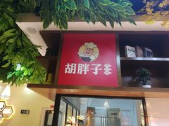 -胡胖子专业长沙菜(衡山路店)