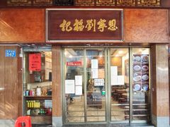 -恩宁刘福记(东华东路店)