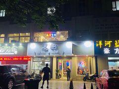 门面-烎记烧烤(蓝天花园店)