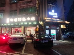 门面-海坛特色小吃·只做平潭特色菜(平潭店)