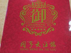 -御同亨酒楼·喜宴