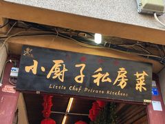 门面-小厨子私房菜·云南美食店