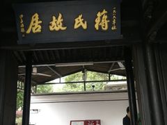 -溪口-滕头旅游景区