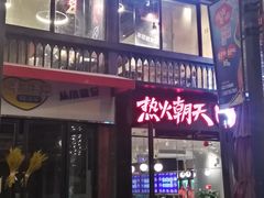 -热火朝天鲜切牛肉火锅(南强街巷店)