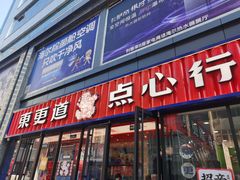 -東更道点心行(利客来店)