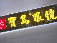 -宝岛眼镜(福清万达店)