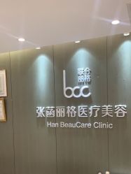 -联合丽格·张菡丽格医疗美容