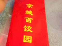 -京城百饺园•东北菜馆(红谷滩店)
