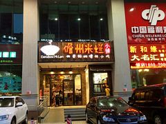 门面-椰小调.儋州米烂(名门店)