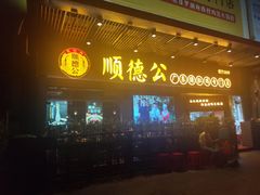 门面-顺德公广东猪肚鸡·煲仔饭(白石洲店)
