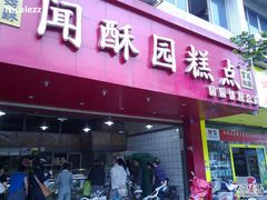 门面-闻酥园(青羊区人民中路店)