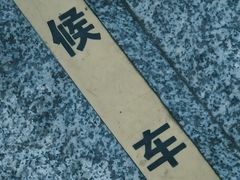 -明蜀王陵(地铁站)