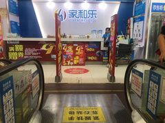 -家和乐(民乐店)