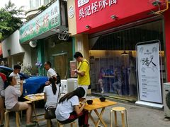 -牛王庙吳記怪味面(双楠店)