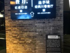 -渝半城经典川粤菜(重庆天地店)