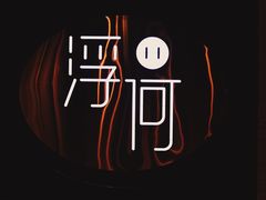 -浮何烤铺(桐梓林店)