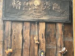 -格鲁·秀色Georgia’s Feast