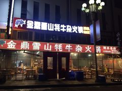 门面-金鼎雪山牦牛杂火锅(理县总店)