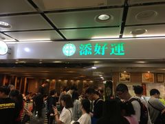 等位区-添好运点心专门店(中环IFC店)