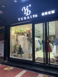 -予白婚纱礼服馆