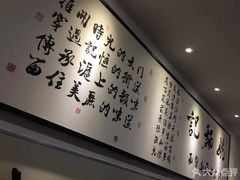-姚面记·海派家常菜(恒基名人购物中心店)