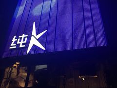 -纯K(打浦桥店)