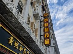 -黄则和花生汤(中山路店)