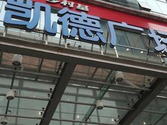 -凯德广场(金牛店)