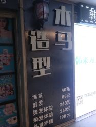 -木马造型