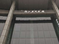 -浙江省科技馆