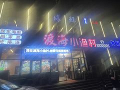 -渡海小渔村.老辈日照菜