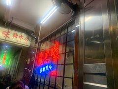 -风之味糖水店(上塘西路店)