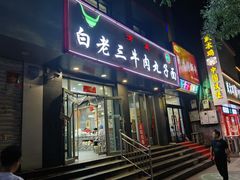 -白老三牛肉丸子面(平阳广场店)