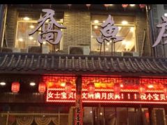 门面-二乔鱼庄
