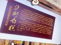 -泸州白糕(慈善路店)
