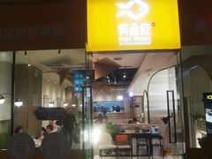 门面-有鱼吃·纸包烤鱼(曲江创意谷店)