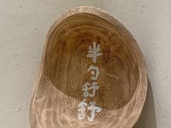-半勺舒舒(太乙店)
