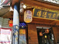 门面-杨记隆府(重庆总店)