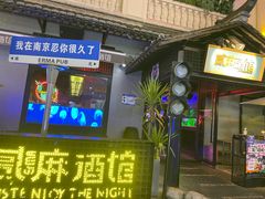 -贰麻酒馆(1912店)