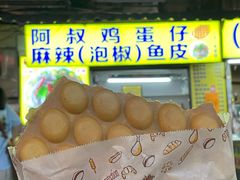 -阿叔鸡蛋仔(燎原路店)